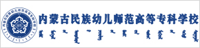 阳光-内蒙古分站    内蒙古民族幼儿