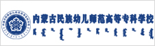 阳光首页- 内蒙古民族幼儿